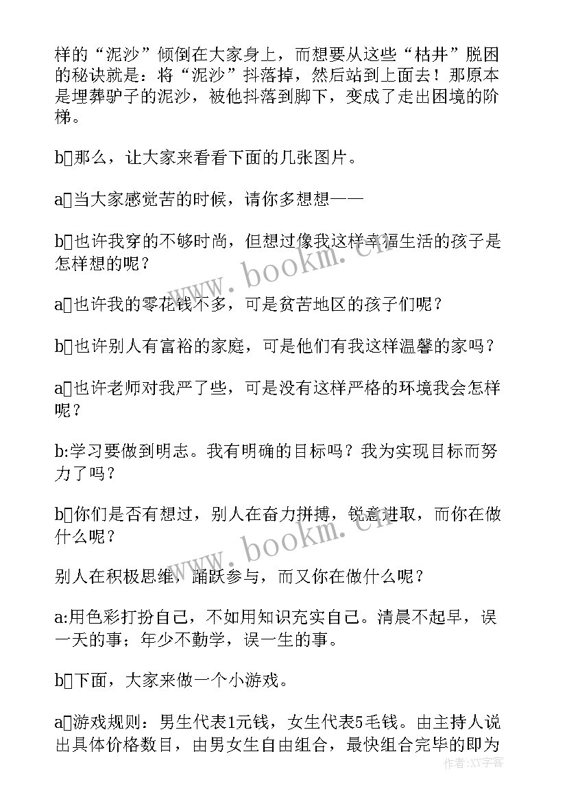 2023年励志感恩班会教案 励志班会主持稿(优秀5篇)