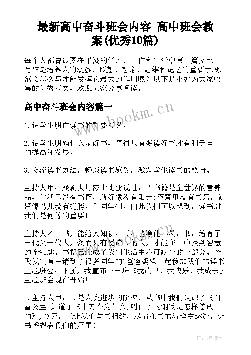 最新高中奋斗班会内容 高中班会教案(优秀10篇)