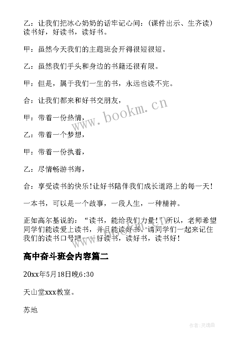 最新高中奋斗班会内容 高中班会教案(优秀10篇)