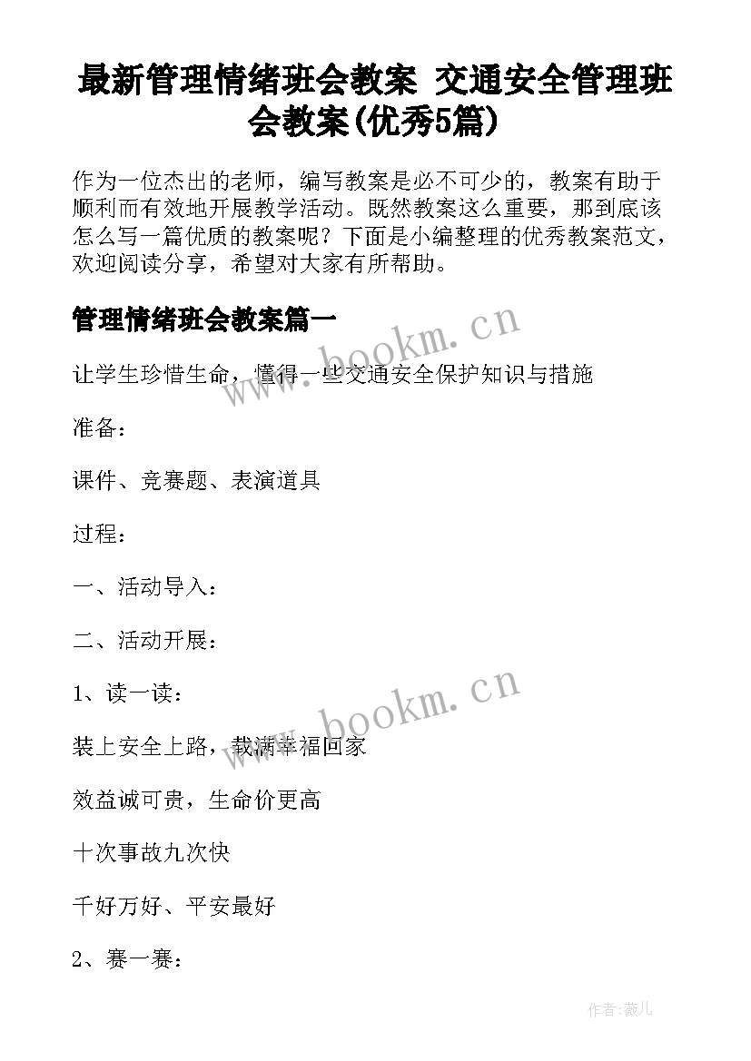 最新管理情绪班会教案 交通安全管理班会教案(优秀5篇)