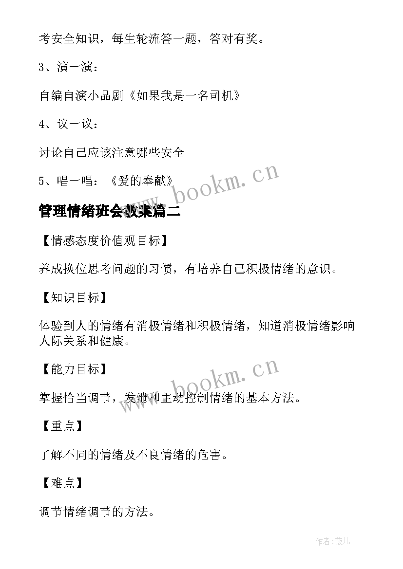 最新管理情绪班会教案 交通安全管理班会教案(优秀5篇)