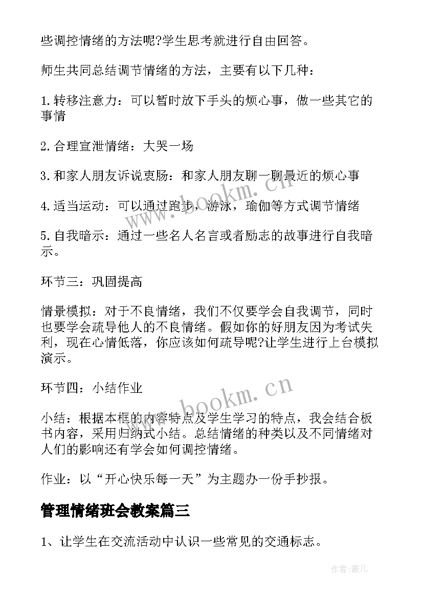 最新管理情绪班会教案 交通安全管理班会教案(优秀5篇)