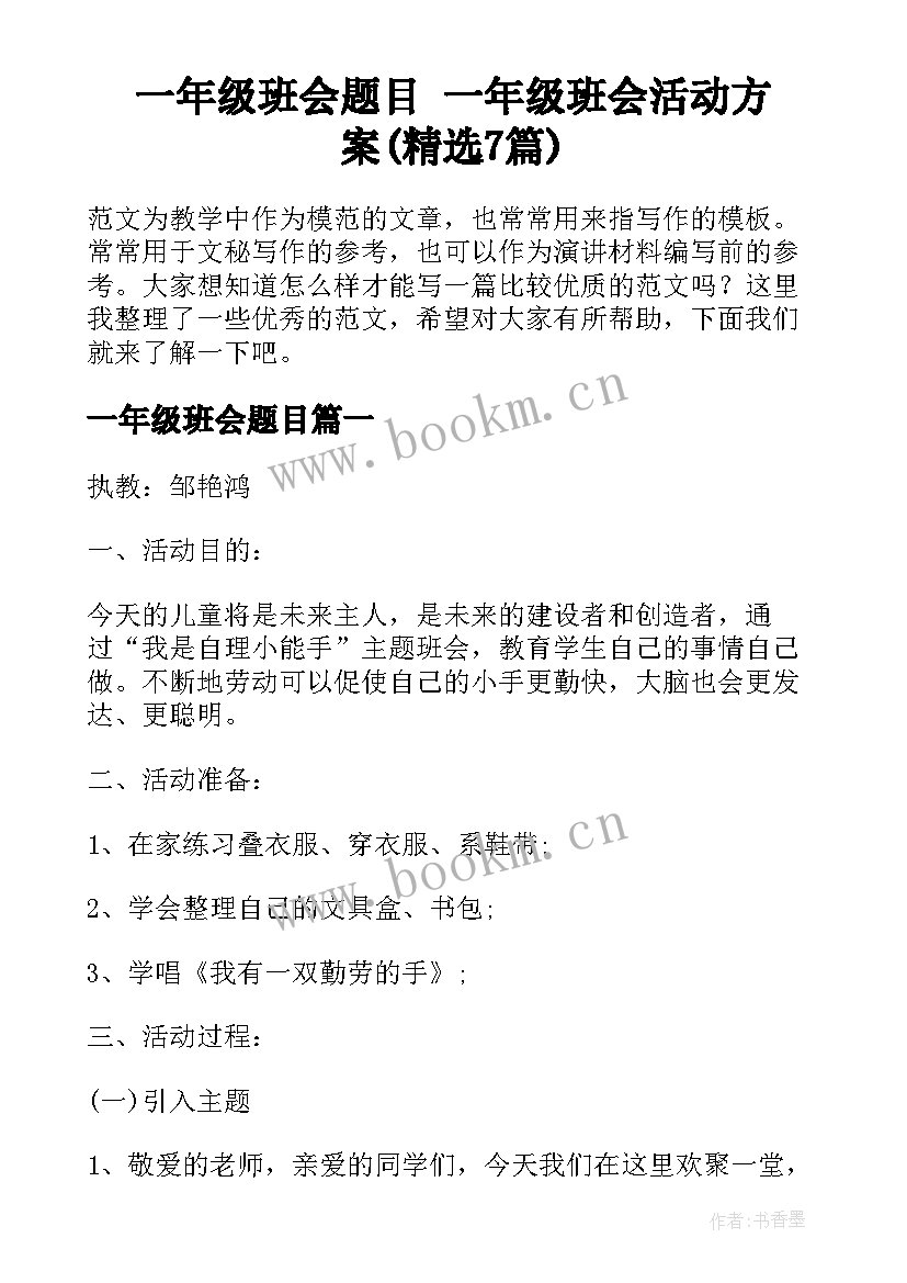 一年级班会题目 一年级班会活动方案(精选7篇)