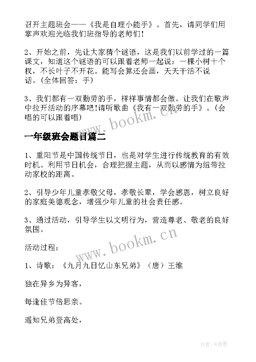 一年级班会题目 一年级班会活动方案(精选7篇)