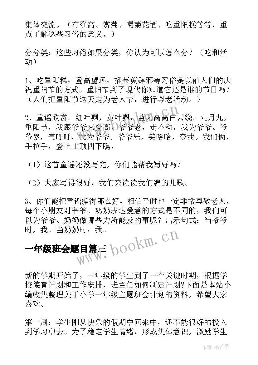 一年级班会题目 一年级班会活动方案(精选7篇)