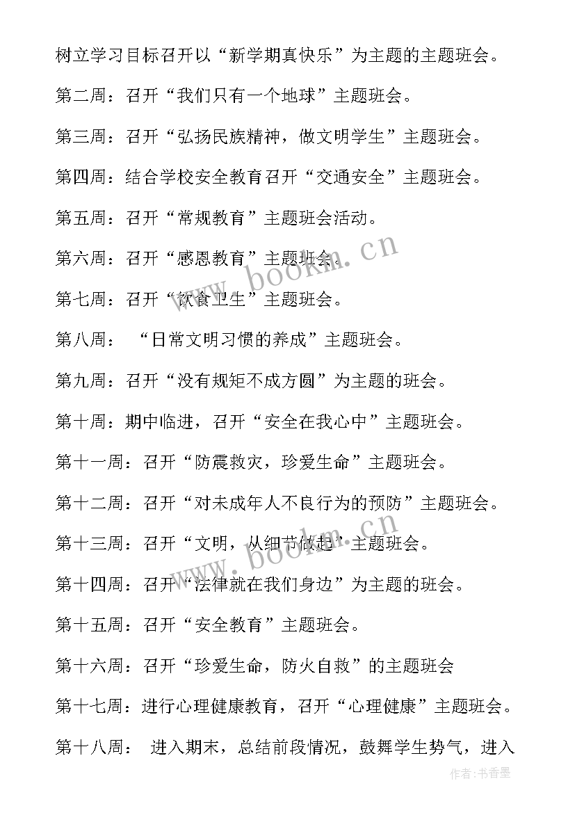 一年级班会题目 一年级班会活动方案(精选7篇)