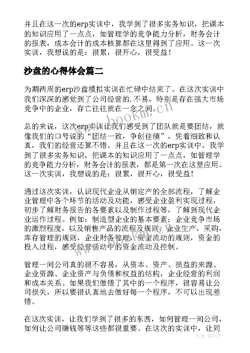 2023年沙盘的心得体会(通用8篇)