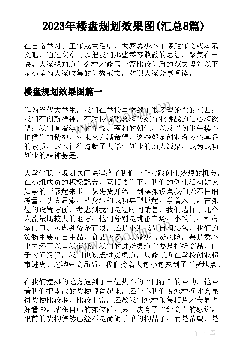 2023年楼盘规划效果图(汇总8篇)