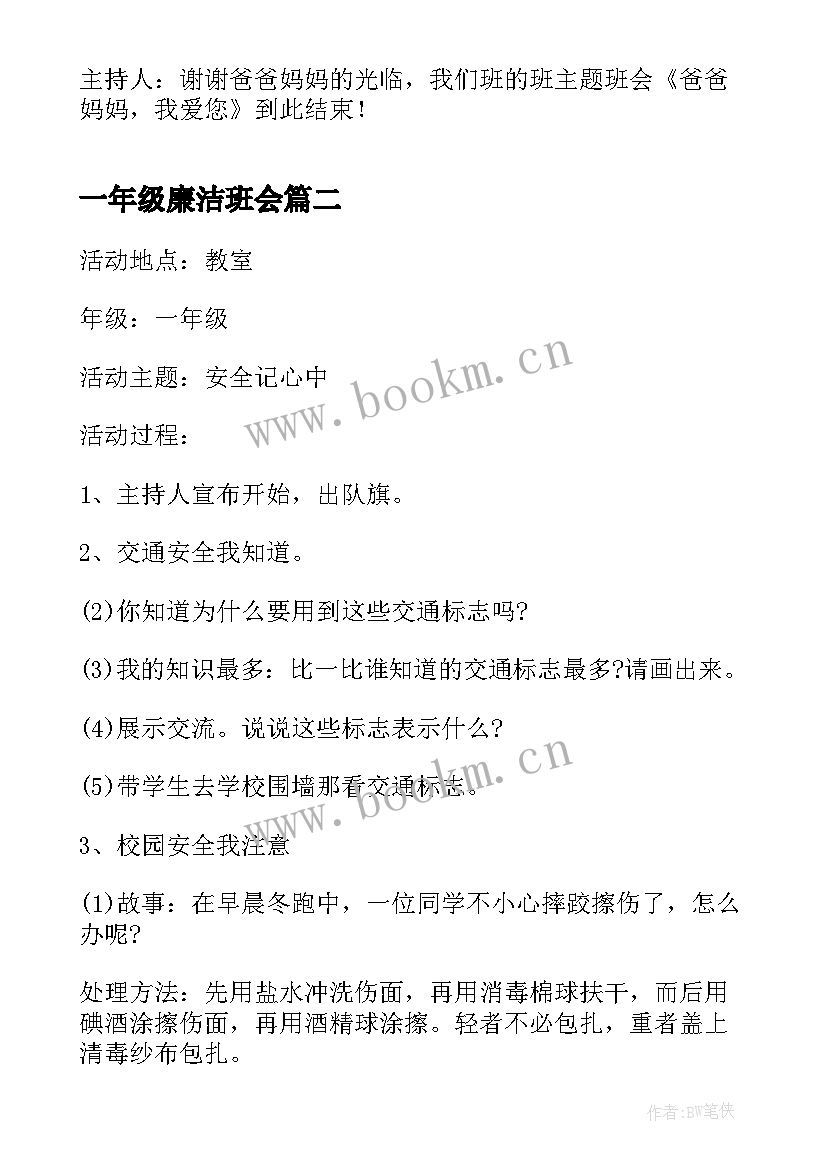 最新一年级廉洁班会 一年级感恩教育班会(优质10篇)