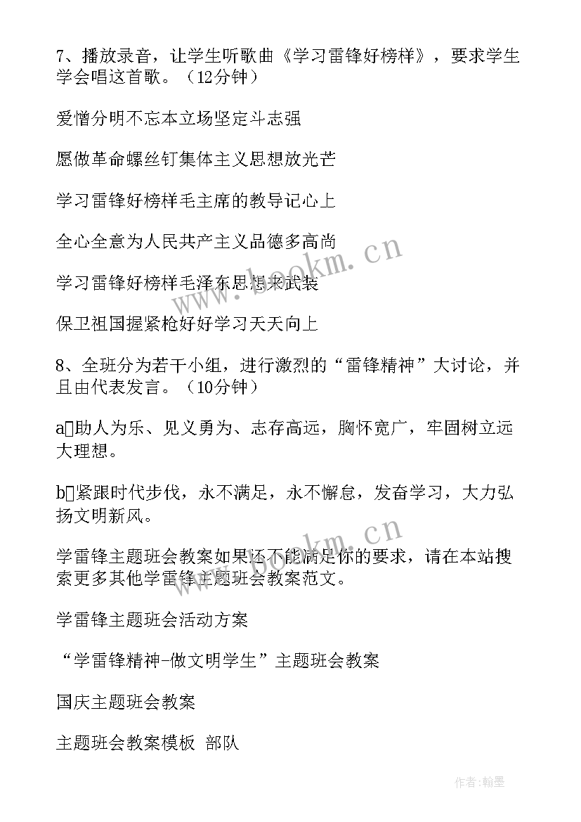 争做学雷锋奉献新时代班会 学雷锋班会教案(实用5篇)