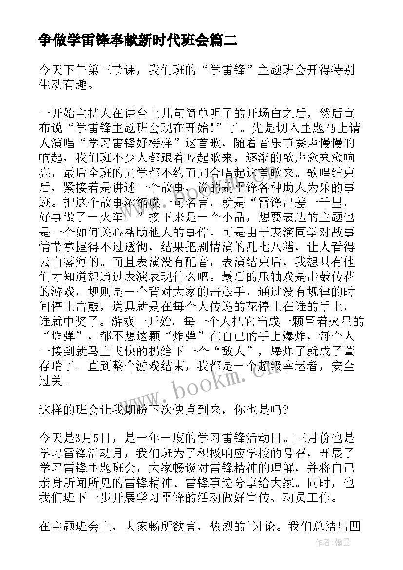 争做学雷锋奉献新时代班会 学雷锋班会教案(实用5篇)