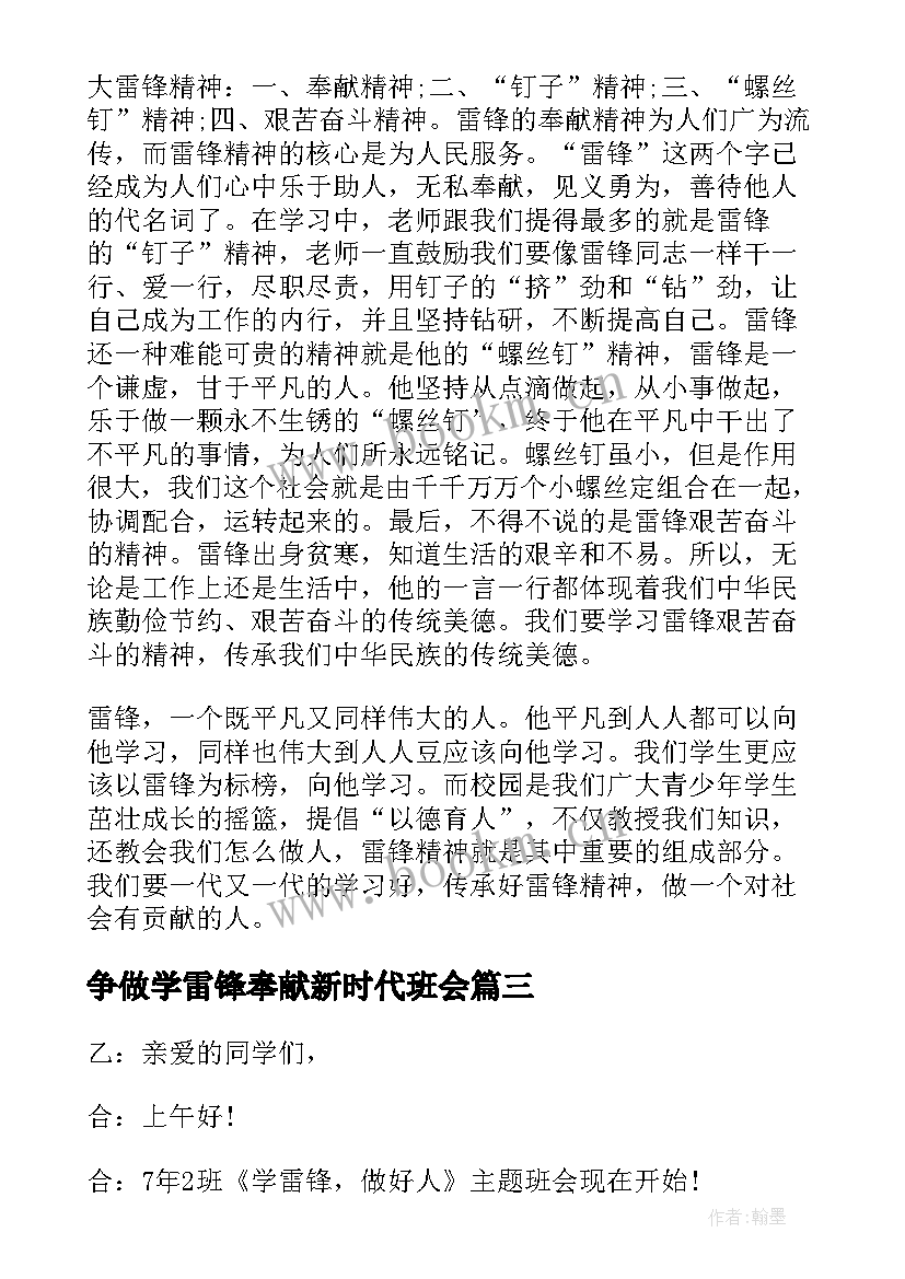 争做学雷锋奉献新时代班会 学雷锋班会教案(实用5篇)