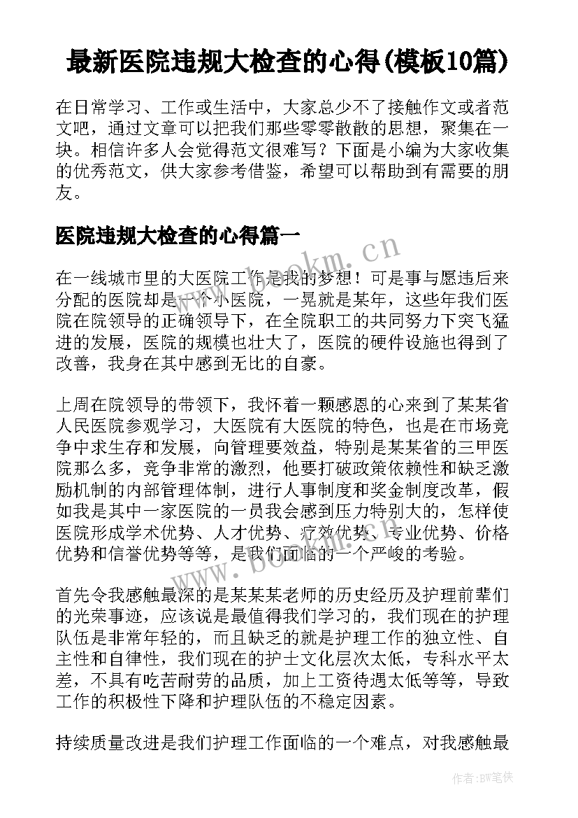 最新医院违规大检查的心得(模板10篇)