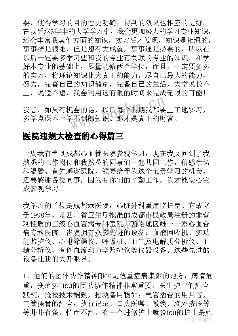 最新医院违规大检查的心得(模板10篇)