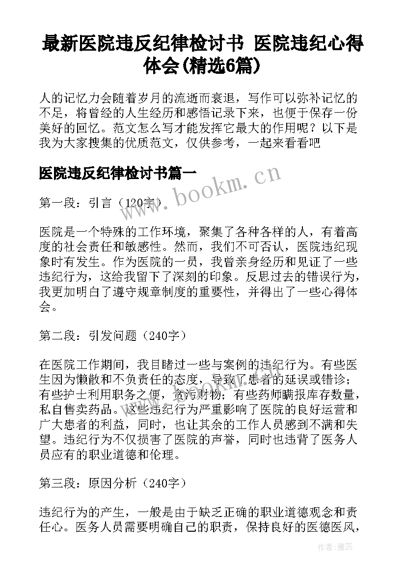 最新医院违反纪律检讨书 医院违纪心得体会(精选6篇)