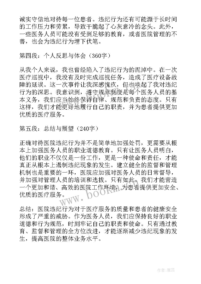 最新医院违反纪律检讨书 医院违纪心得体会(精选6篇)