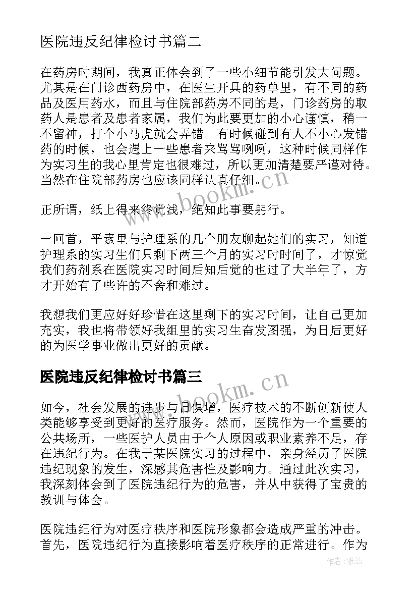 最新医院违反纪律检讨书 医院违纪心得体会(精选6篇)