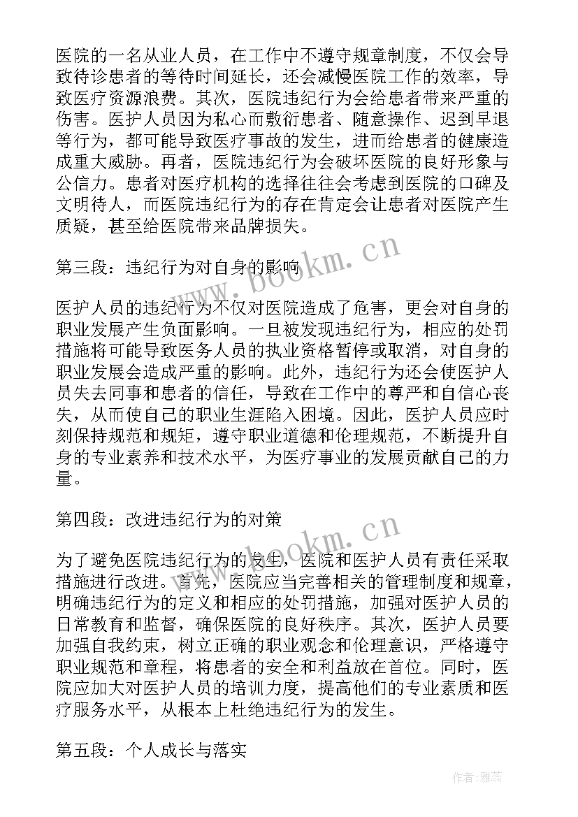 最新医院违反纪律检讨书 医院违纪心得体会(精选6篇)