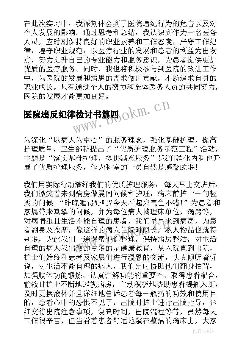 最新医院违反纪律检讨书 医院违纪心得体会(精选6篇)