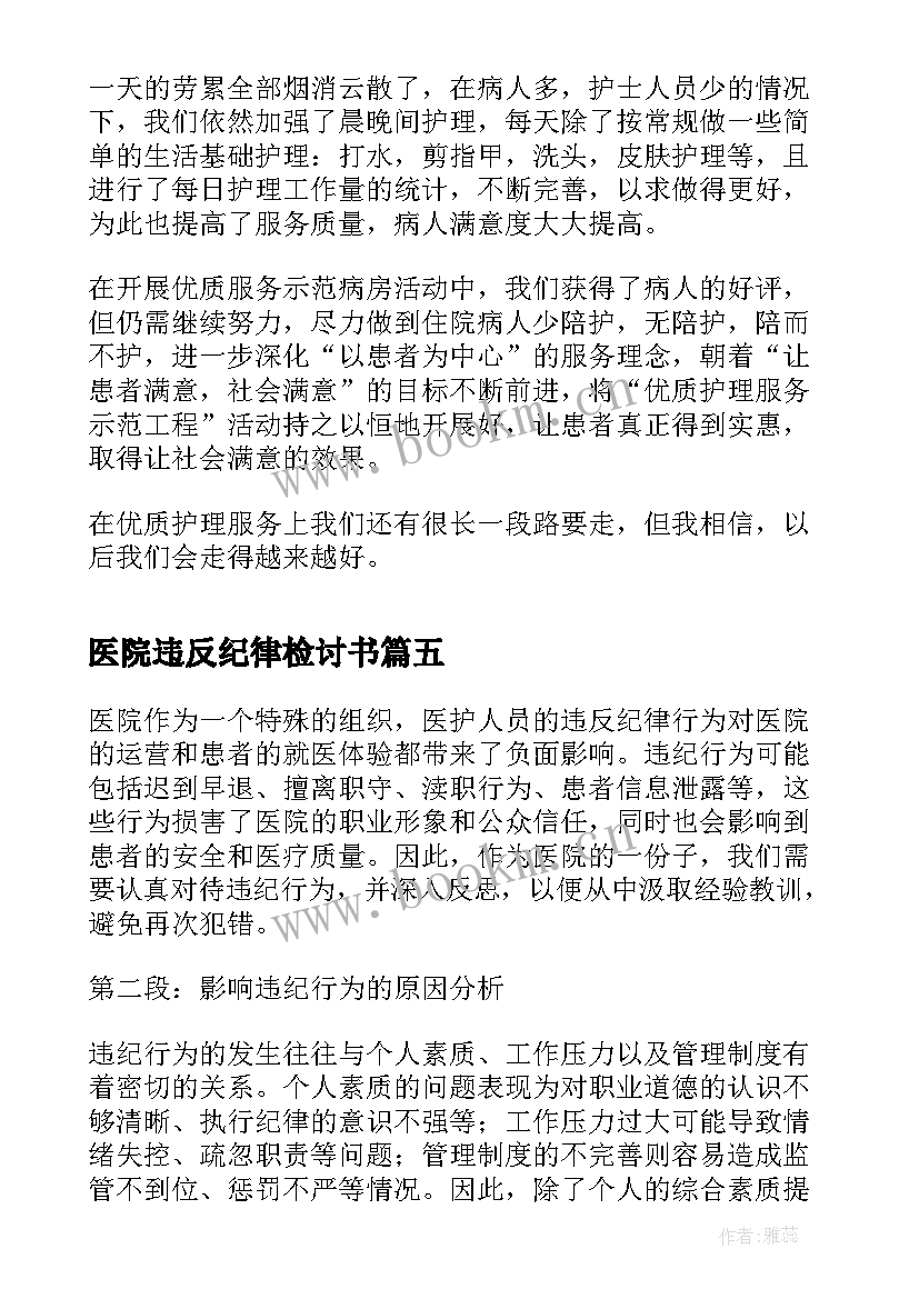 最新医院违反纪律检讨书 医院违纪心得体会(精选6篇)