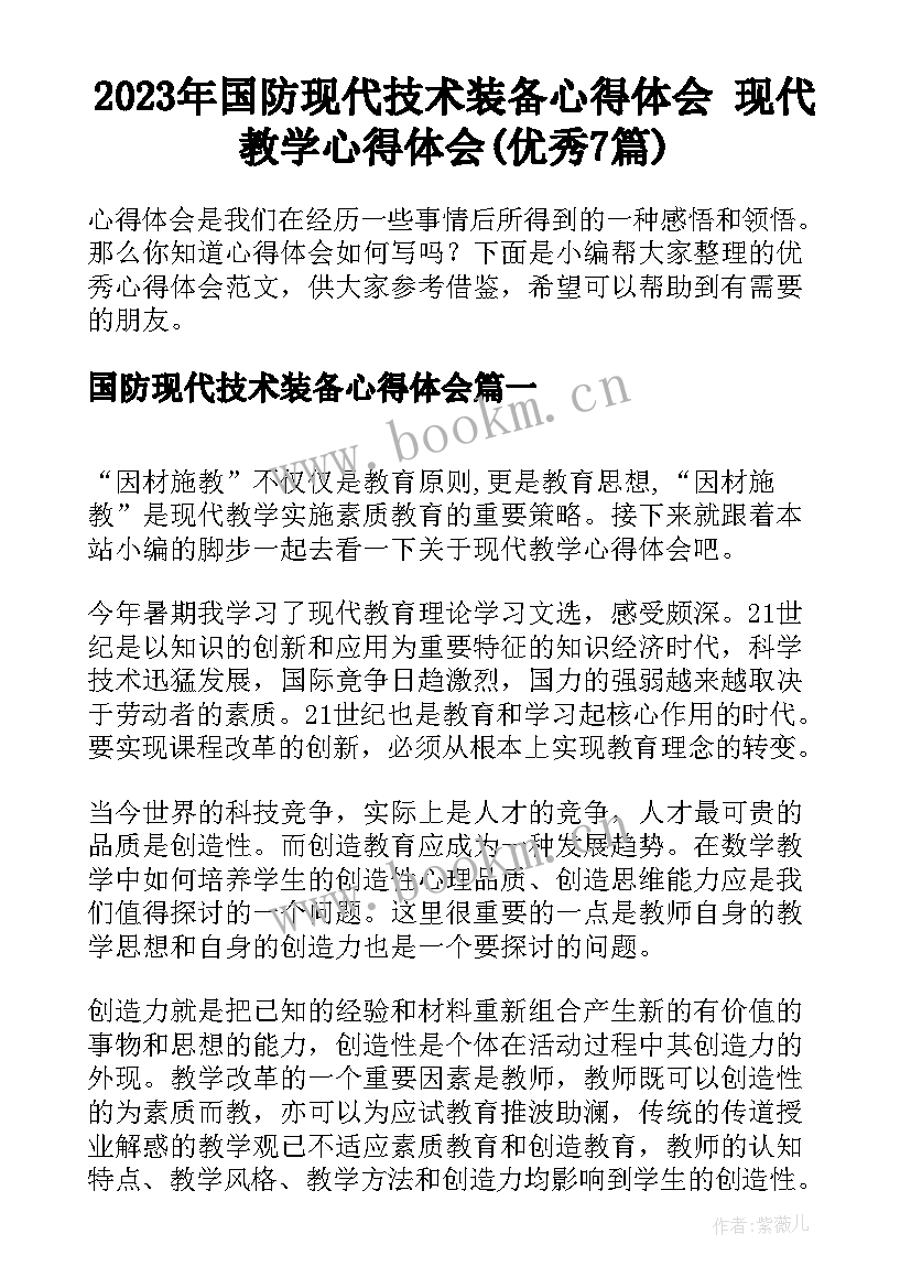 2023年国防现代技术装备心得体会 现代教学心得体会(优秀7篇)