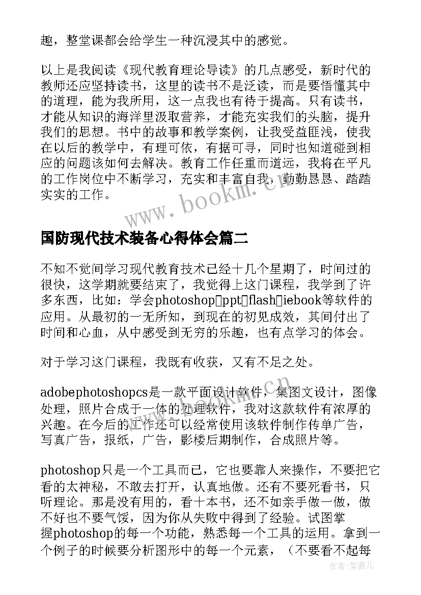 2023年国防现代技术装备心得体会 现代教学心得体会(优秀7篇)