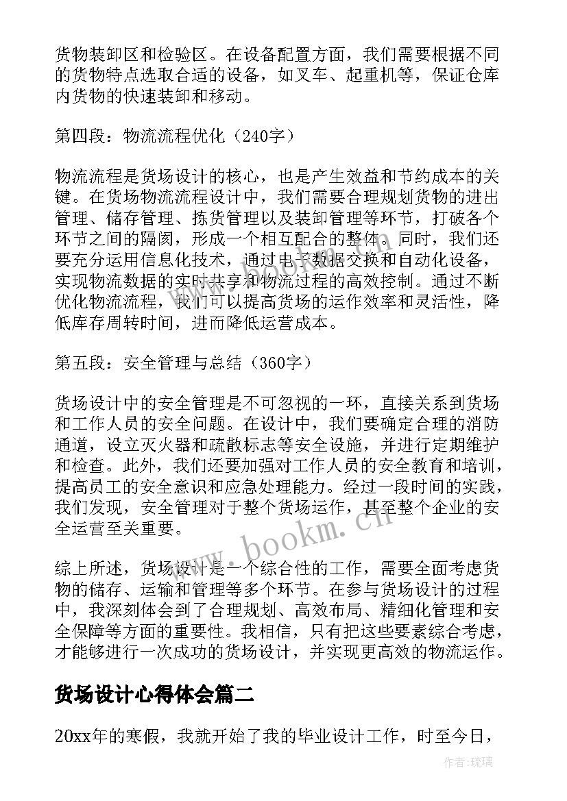 货场设计心得体会(汇总5篇)