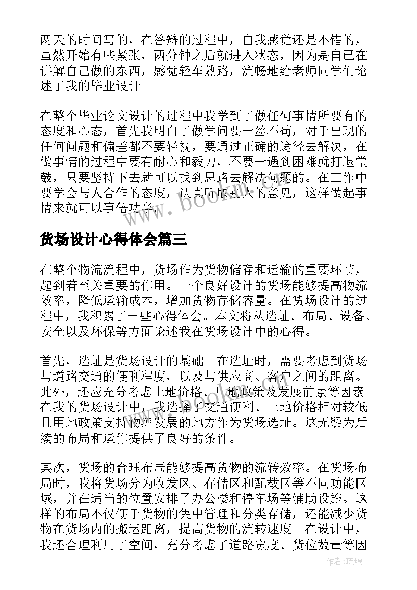 货场设计心得体会(汇总5篇)