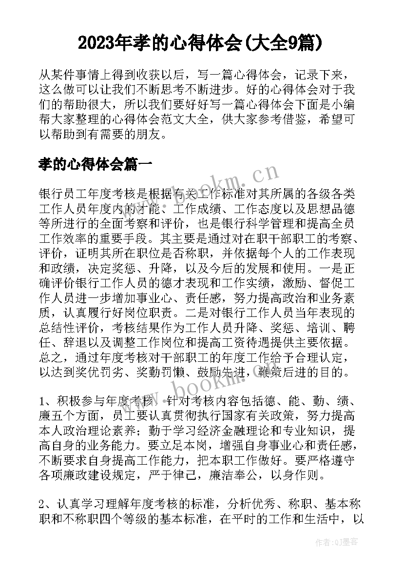 2023年孝的心得体会(大全9篇)