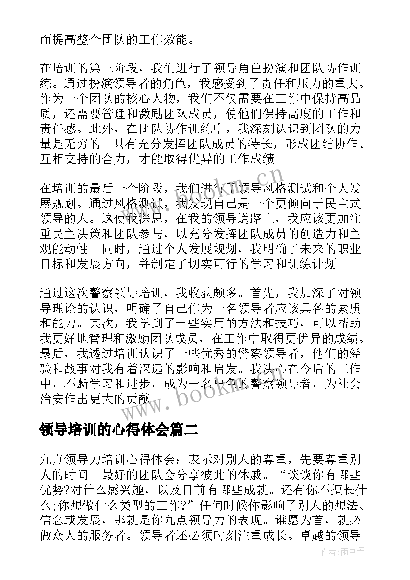 领导培训的心得体会 警察领导培训心得体会(优秀10篇)