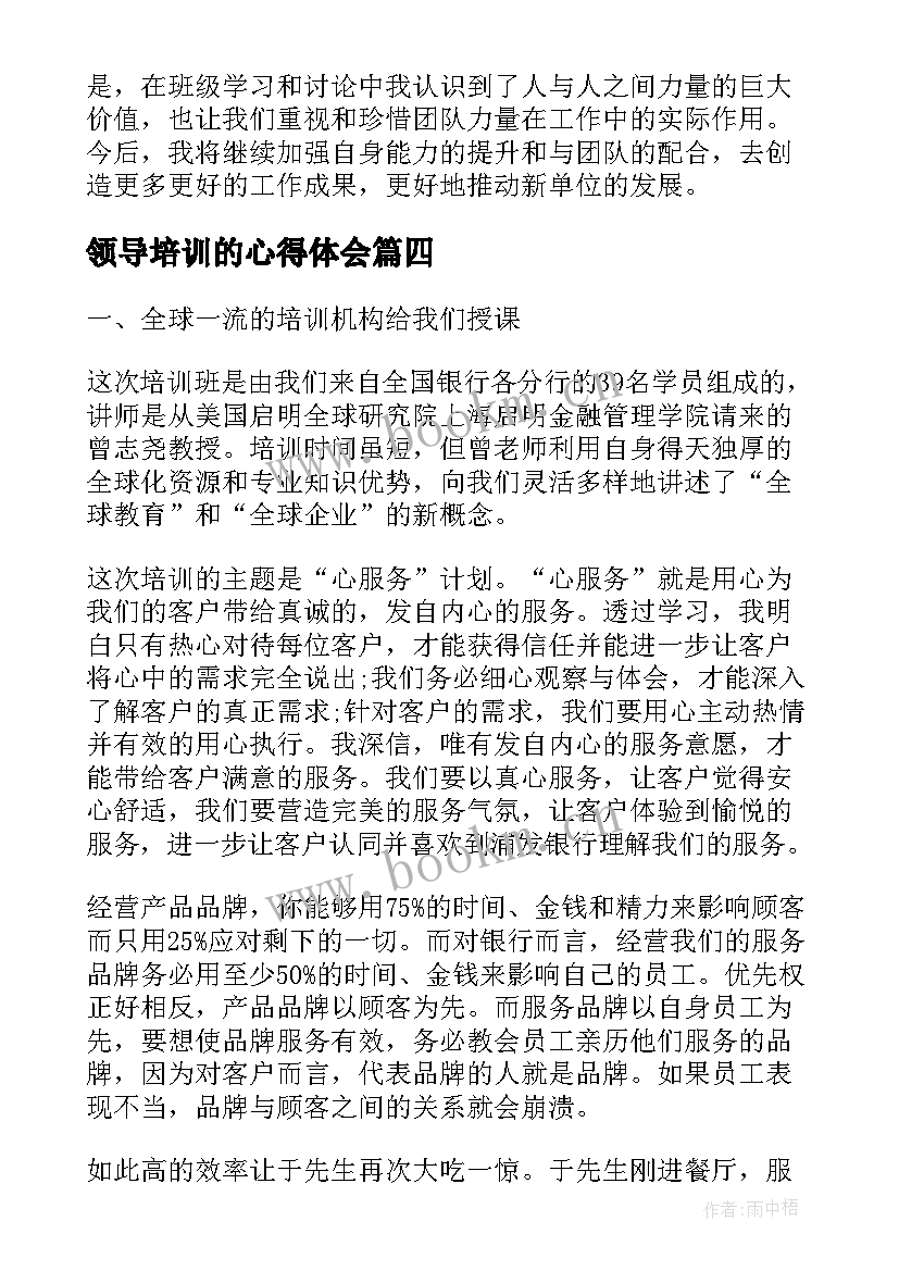 领导培训的心得体会 警察领导培训心得体会(优秀10篇)