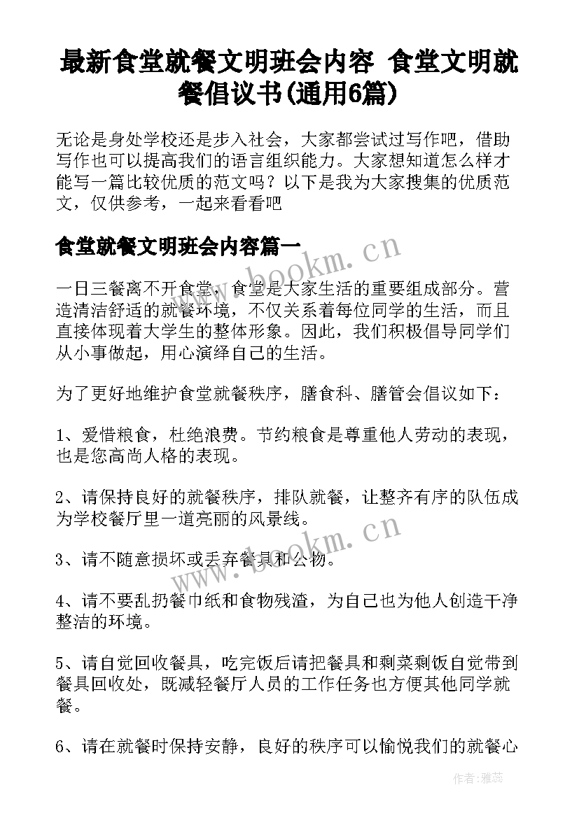 最新食堂就餐文明班会内容 食堂文明就餐倡议书(通用6篇)