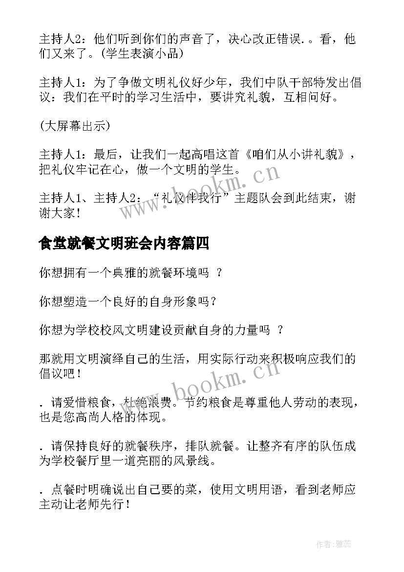 最新食堂就餐文明班会内容 食堂文明就餐倡议书(通用6篇)