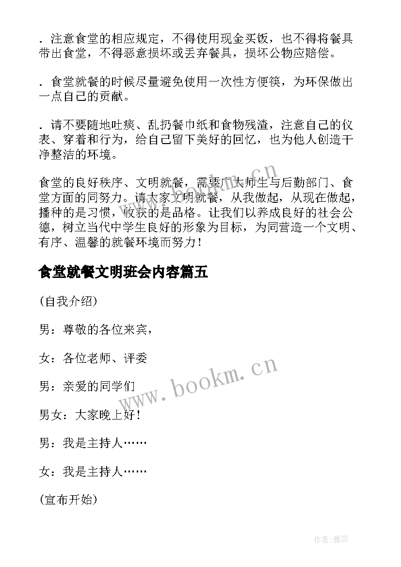 最新食堂就餐文明班会内容 食堂文明就餐倡议书(通用6篇)