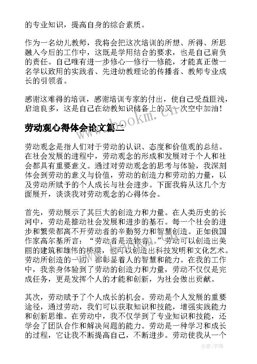 劳动观心得体会论文(精选8篇)