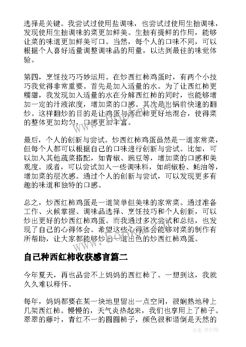 自己种西红柿收获感言 炒西红柿鸡蛋心得体会(模板5篇)