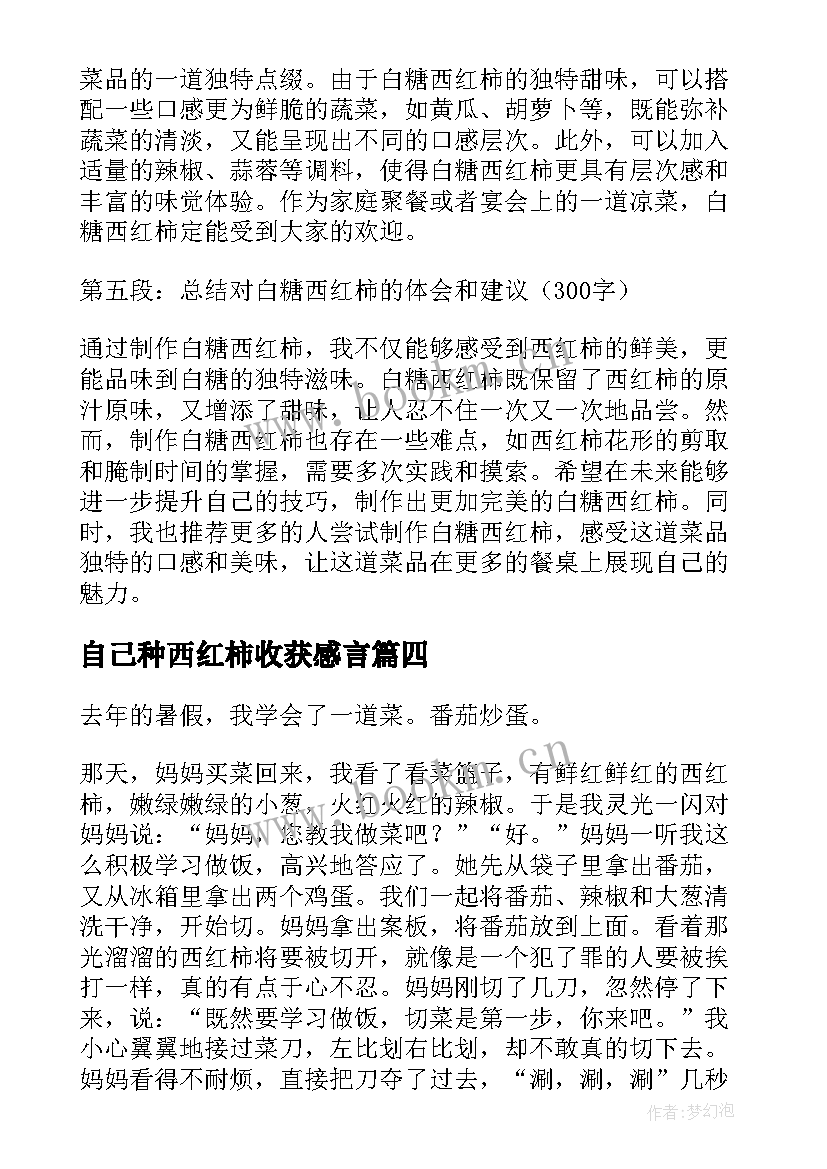 自己种西红柿收获感言 炒西红柿鸡蛋心得体会(模板5篇)