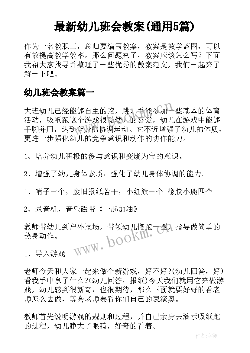 最新幼儿班会教案(通用5篇)