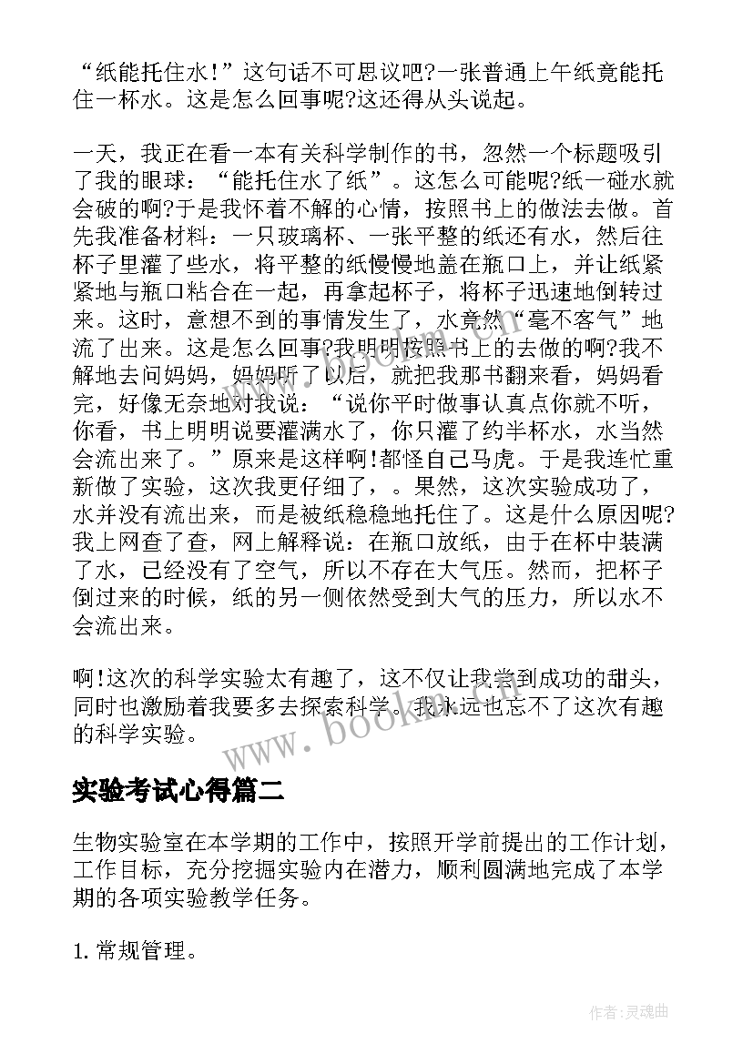 实验考试心得 实验心得体会(通用6篇)