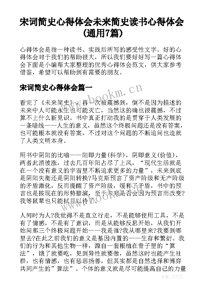 宋词简史心得体会 未来简史读书心得体会(通用7篇)