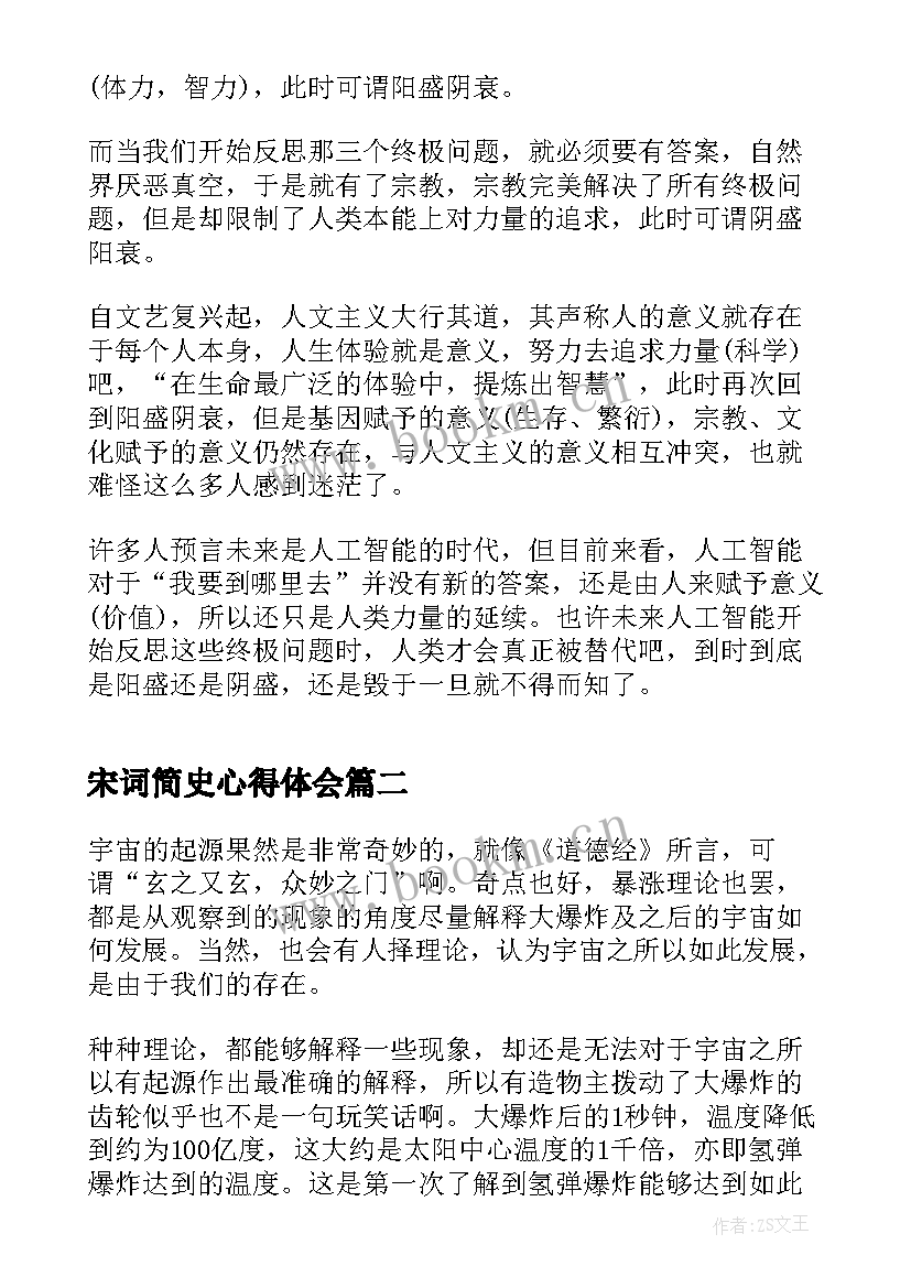 宋词简史心得体会 未来简史读书心得体会(通用7篇)