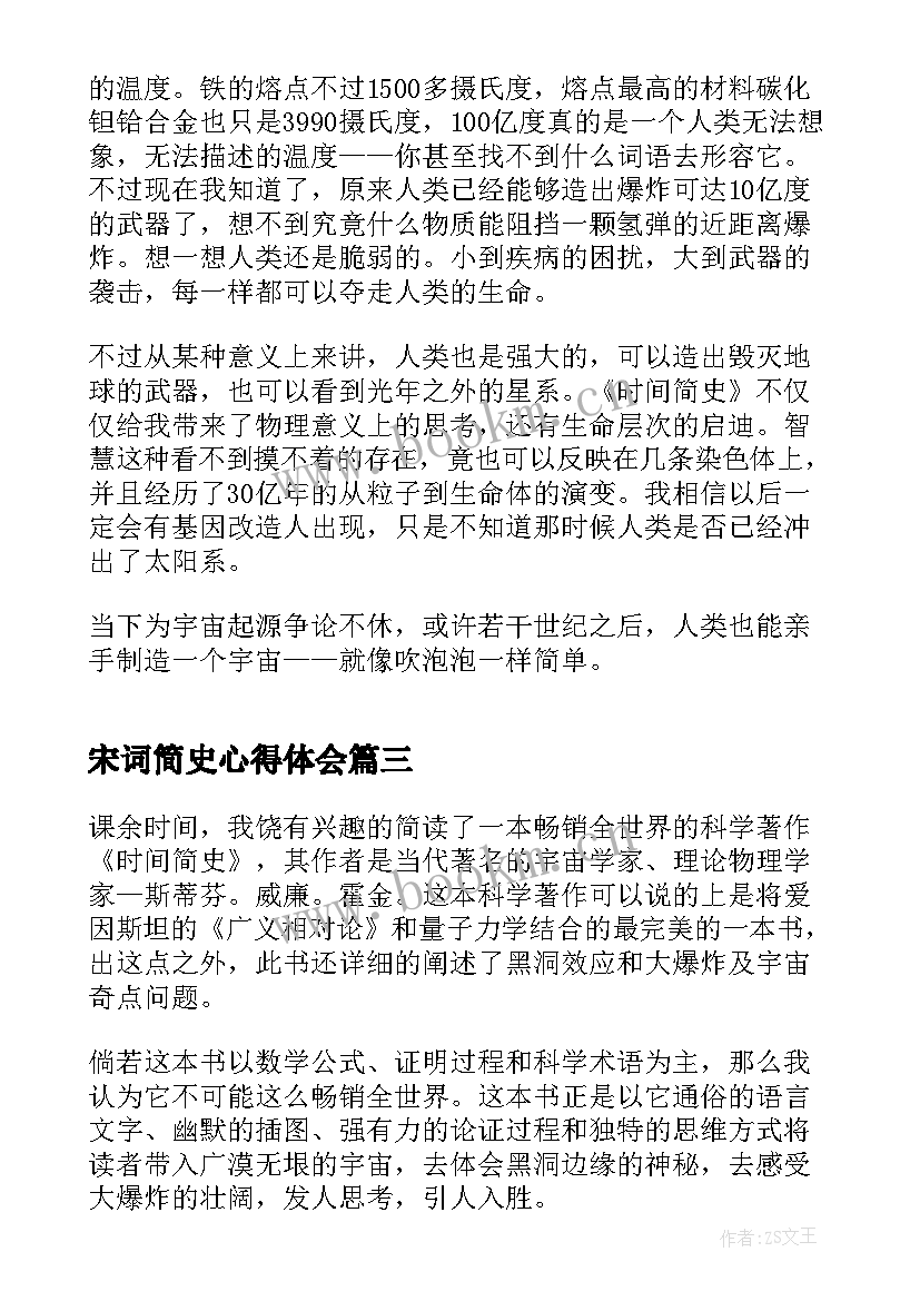 宋词简史心得体会 未来简史读书心得体会(通用7篇)