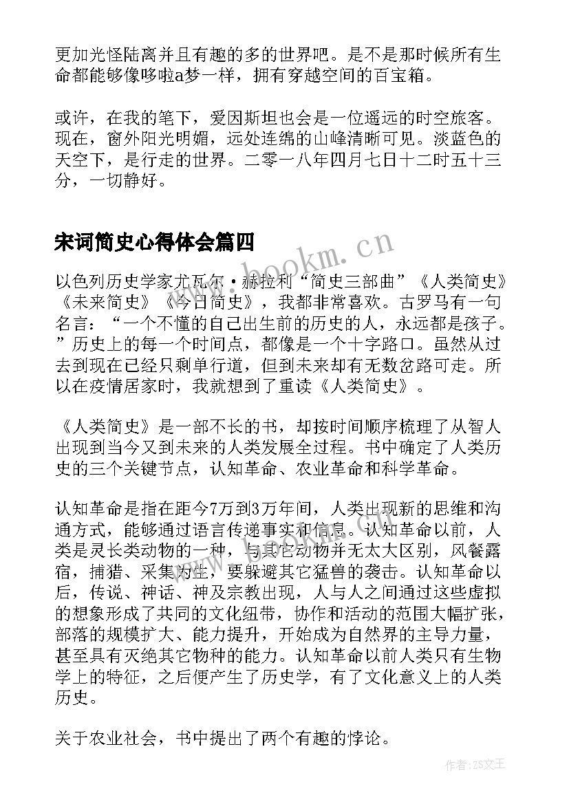 宋词简史心得体会 未来简史读书心得体会(通用7篇)