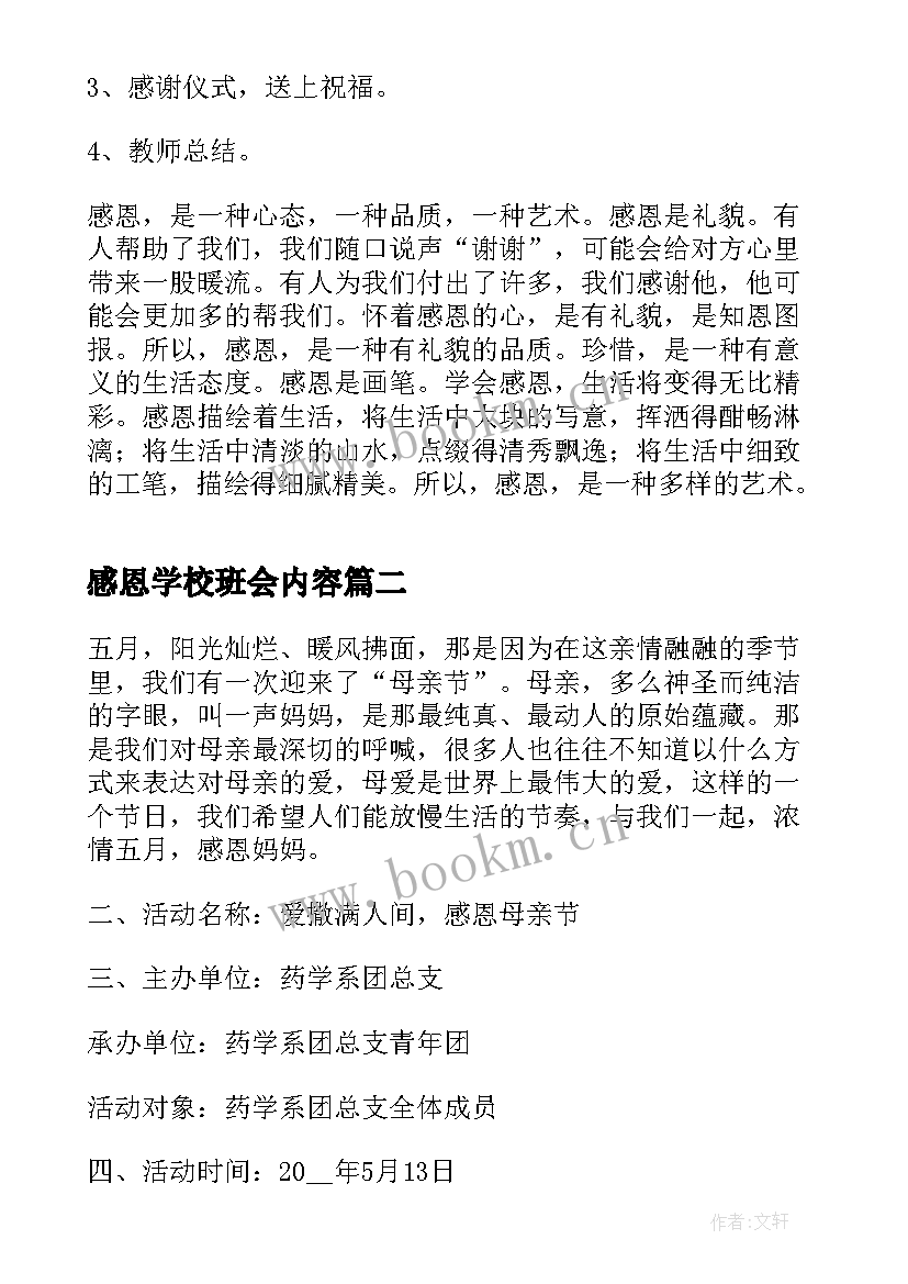感恩学校班会内容(精选6篇)