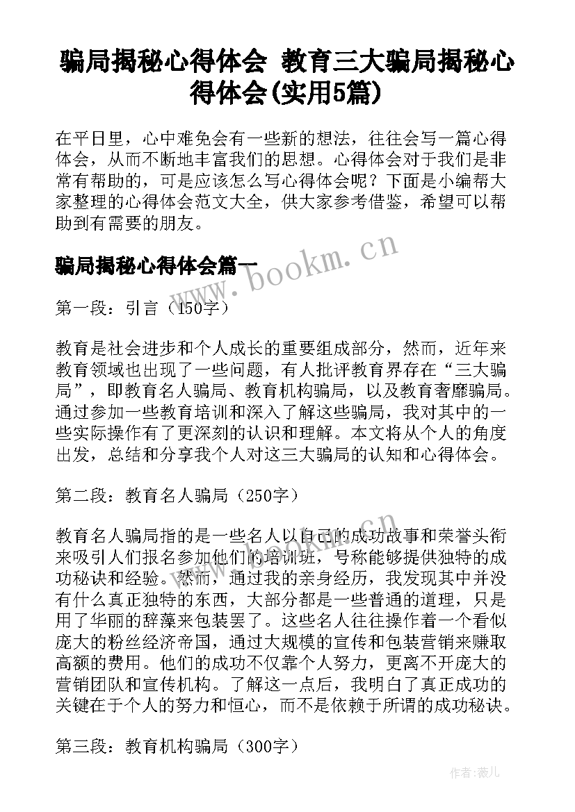 骗局揭秘心得体会 教育三大骗局揭秘心得体会(实用5篇)