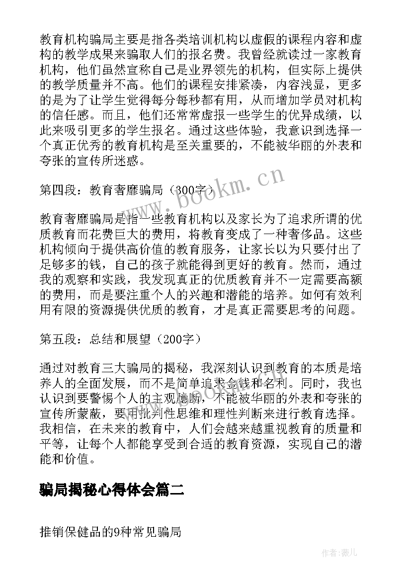 骗局揭秘心得体会 教育三大骗局揭秘心得体会(实用5篇)