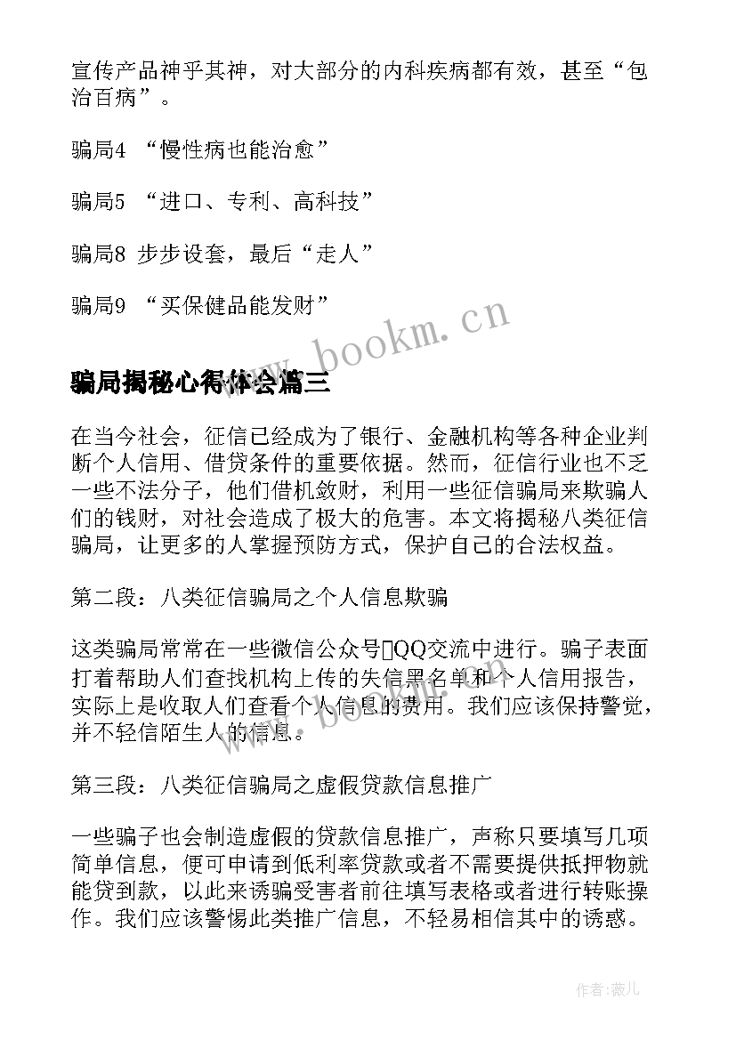 骗局揭秘心得体会 教育三大骗局揭秘心得体会(实用5篇)