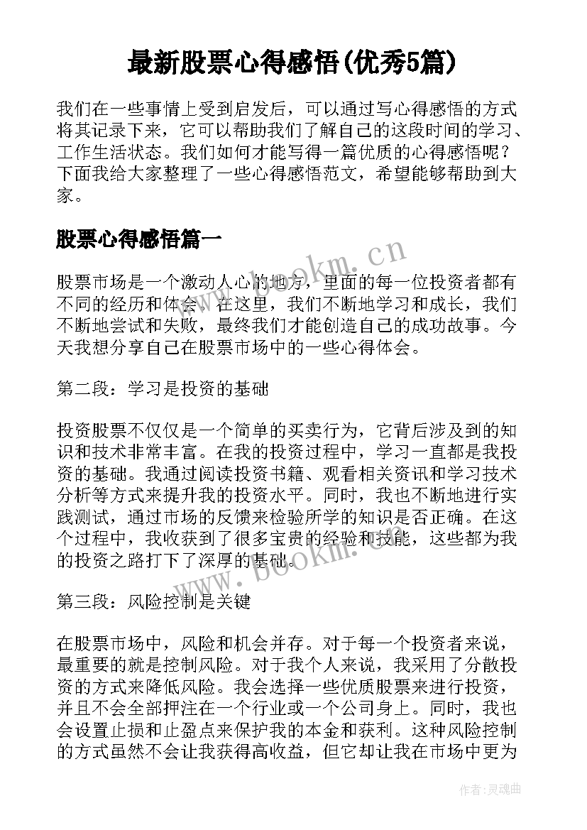 最新股票心得感悟(优秀5篇)