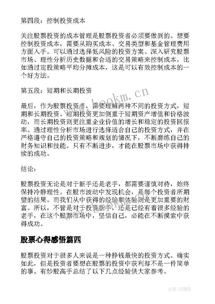 最新股票心得感悟(优秀5篇)