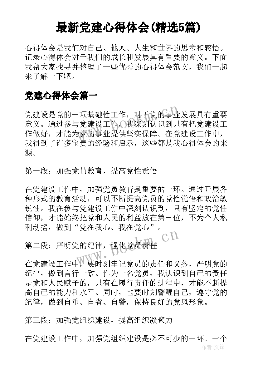 最新党建心得体会(精选5篇)